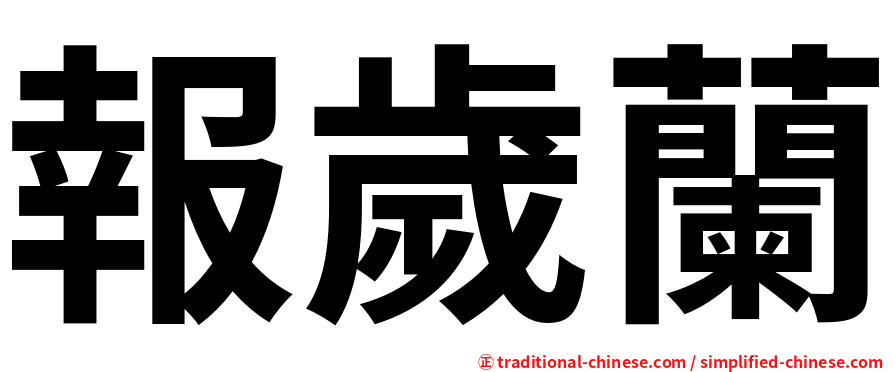 報歲蘭