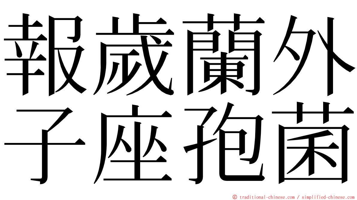 報歲蘭外子座孢菌 ming font