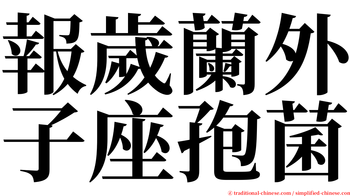 報歲蘭外子座孢菌 serif font