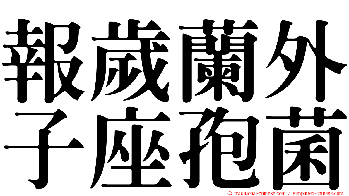 報歲蘭外子座孢菌