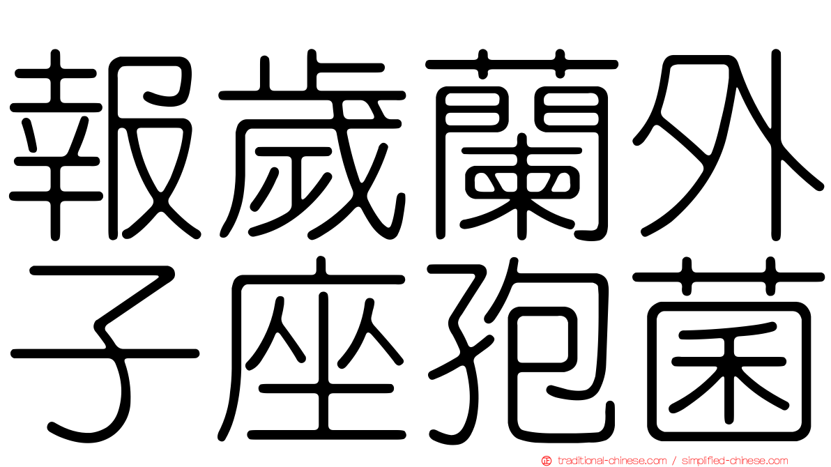 報歲蘭外子座孢菌