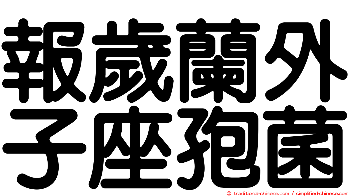 報歲蘭外子座孢菌