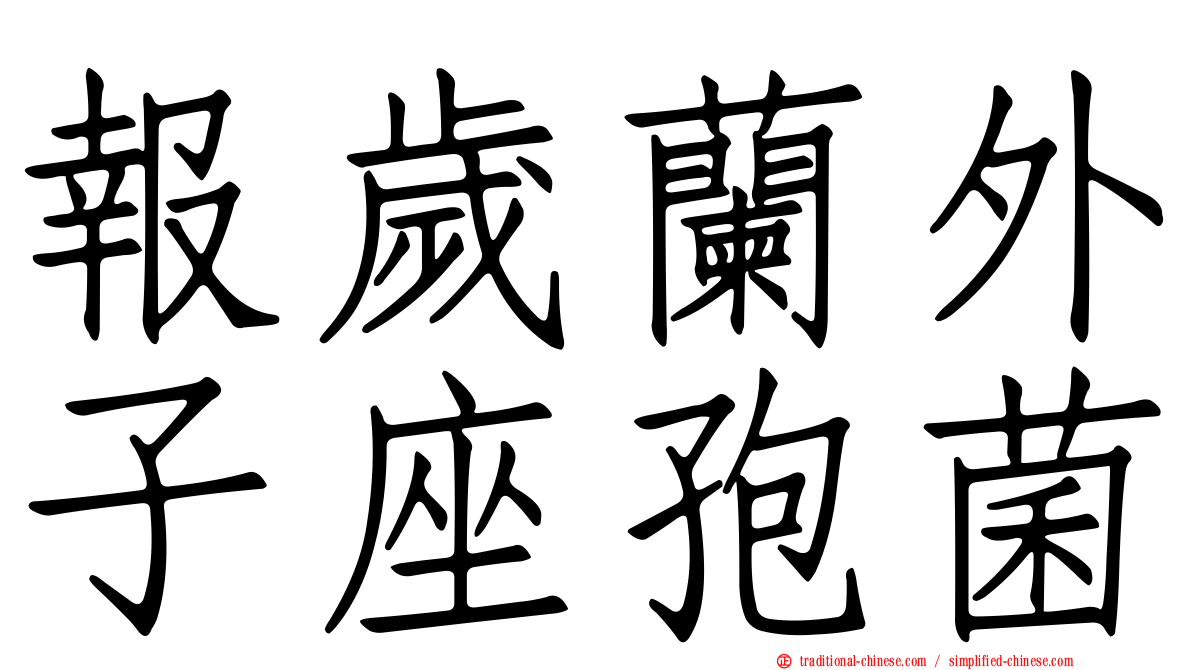 報歲蘭外子座孢菌