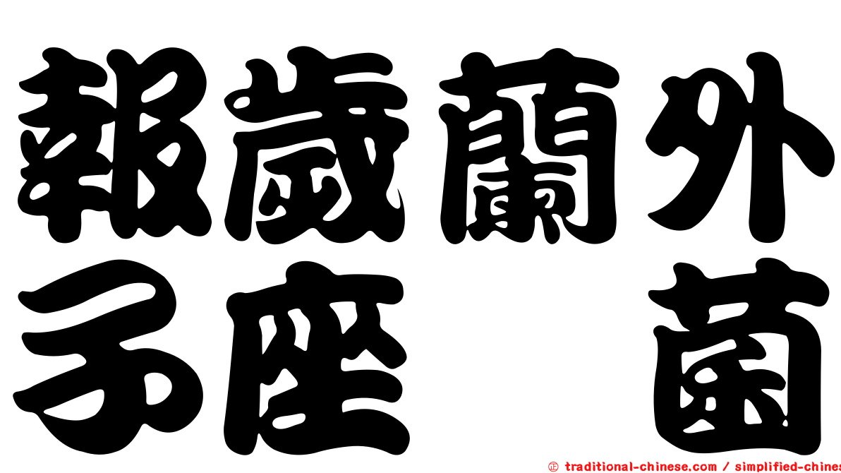 報歲蘭外子座孢菌