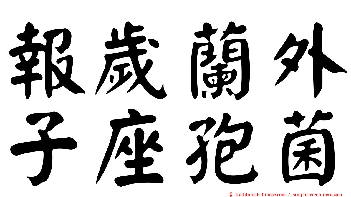 報歲蘭外子座孢菌