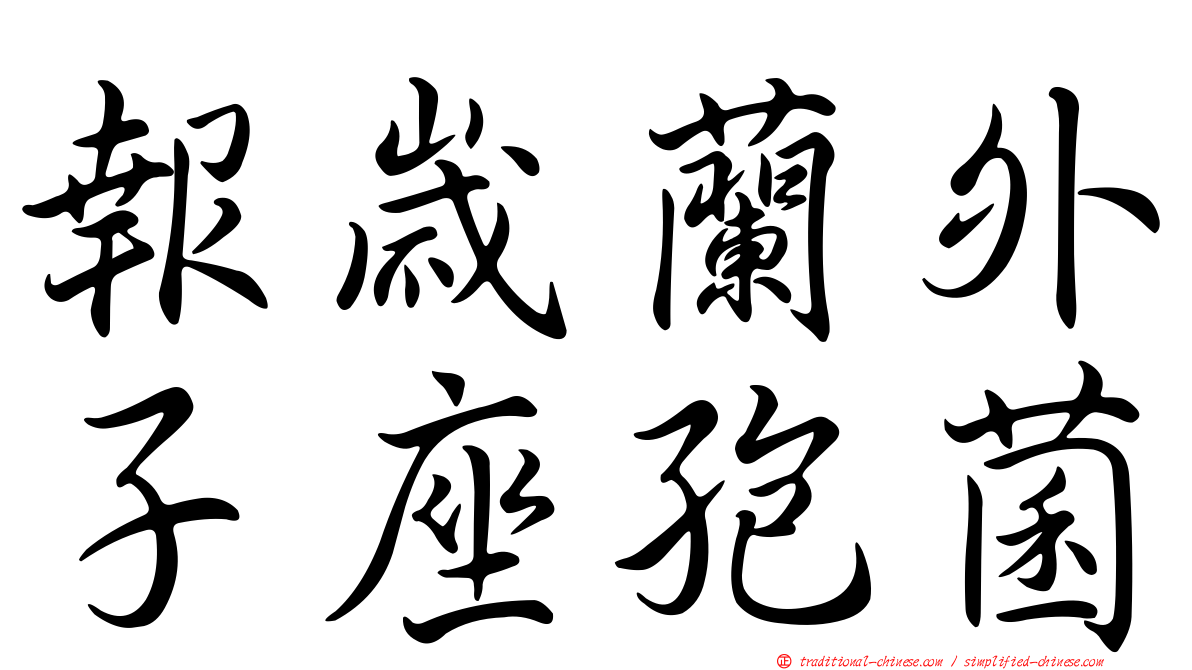報歲蘭外子座孢菌