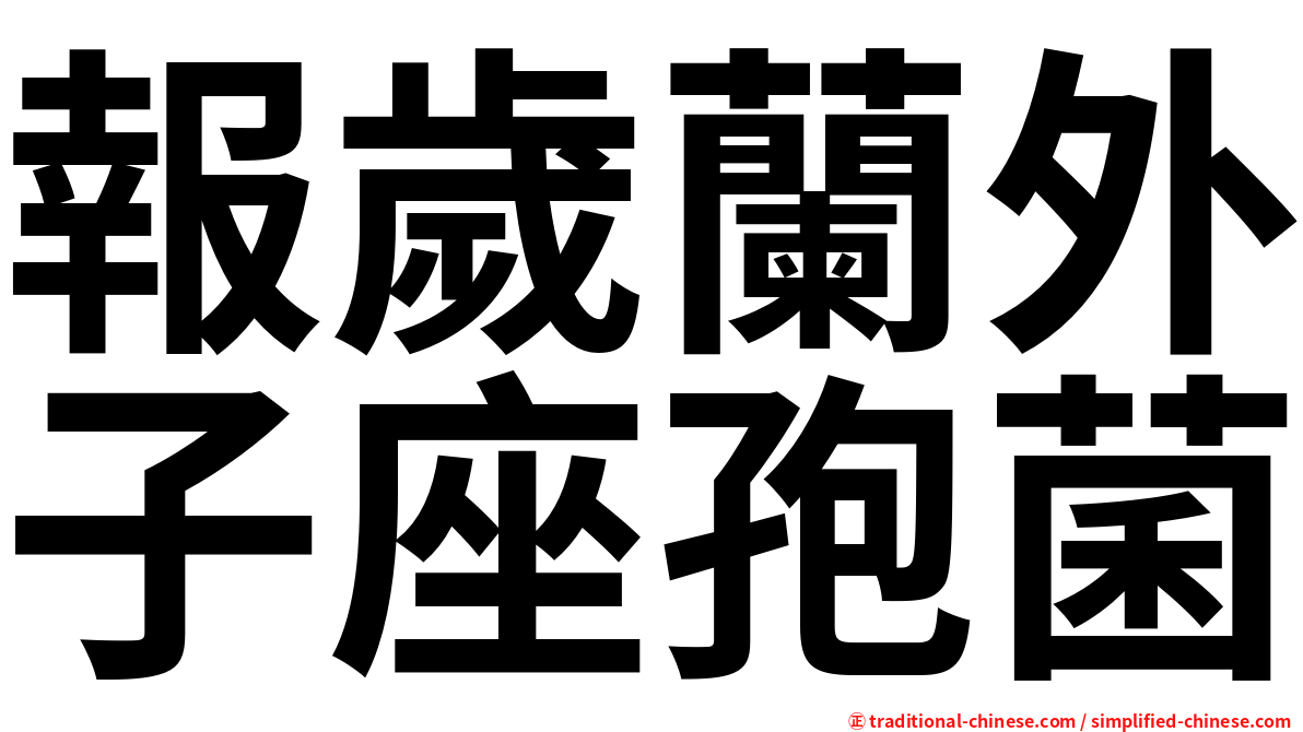 報歲蘭外子座孢菌