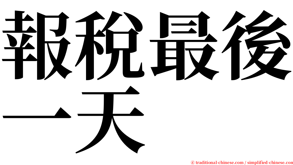 報稅最後一天 serif font