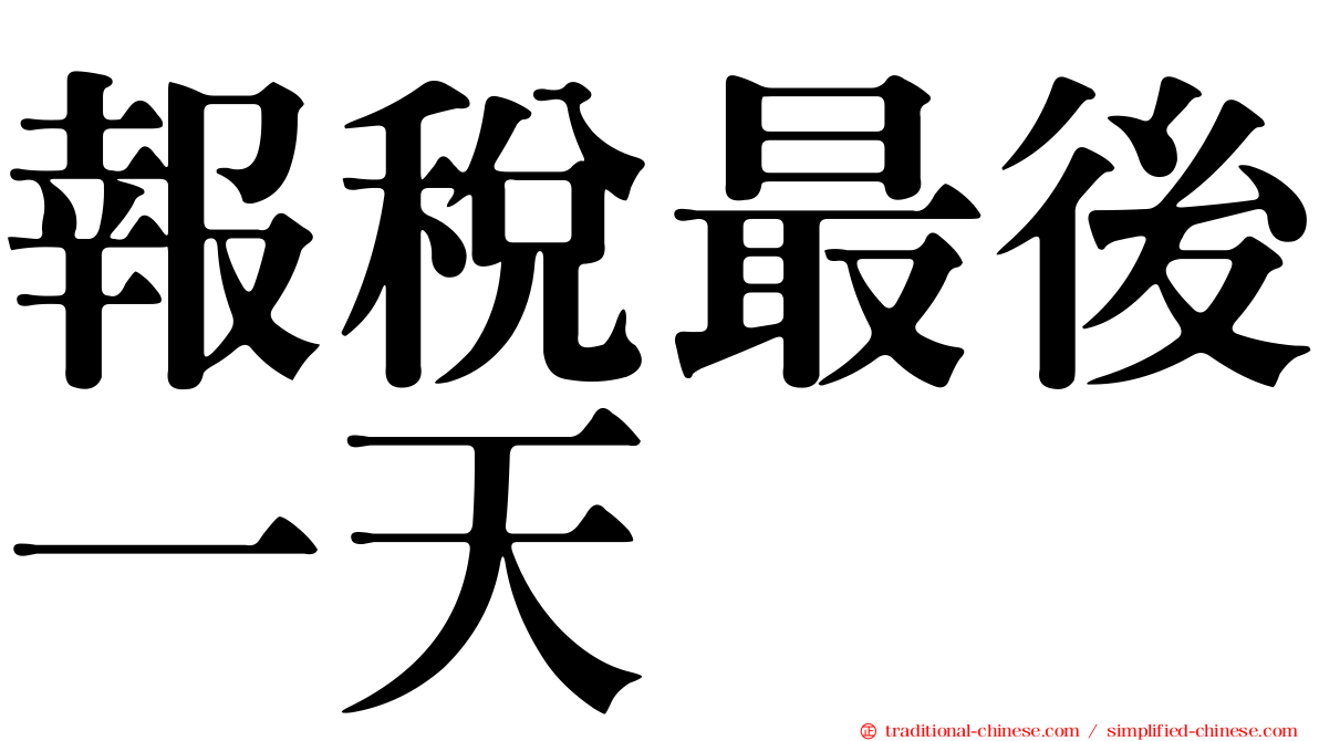 報稅最後一天