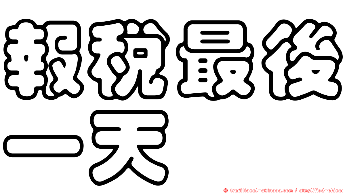 報稅最後一天