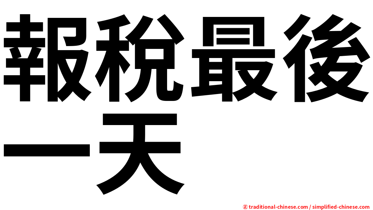 報稅最後一天