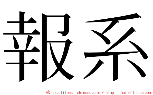 報系 ming font