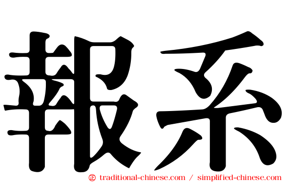 報系