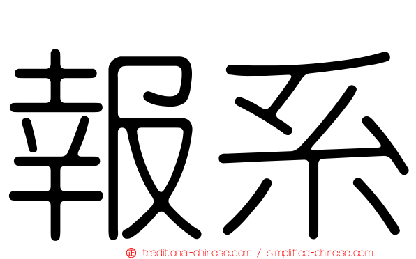 報系