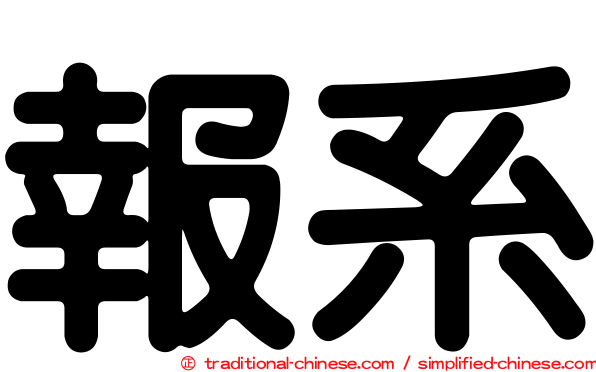 報系