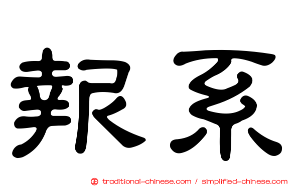 報系