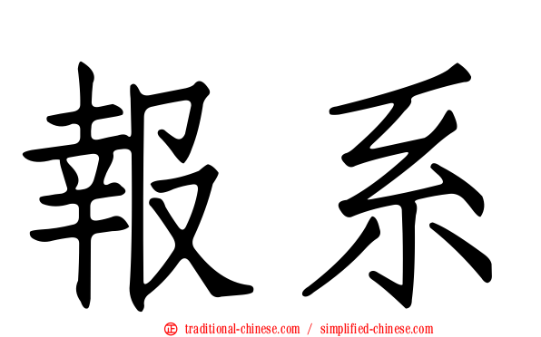 報系