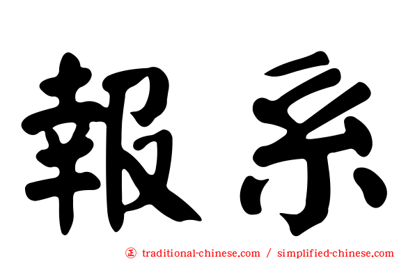 報系