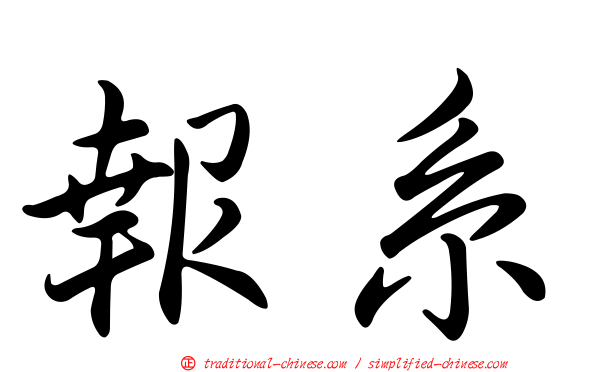 報系