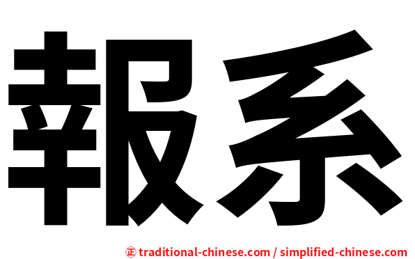 報系