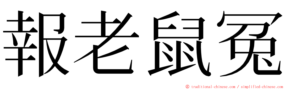 報老鼠冤 ming font