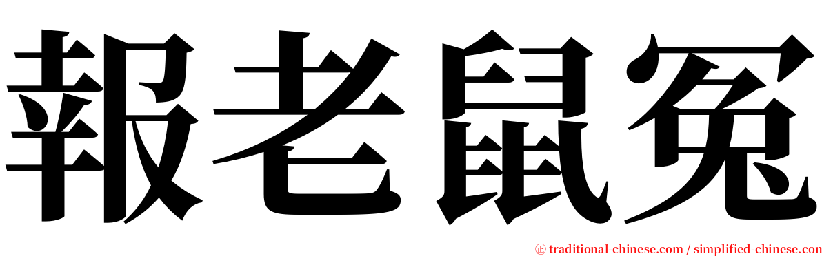 報老鼠冤 serif font