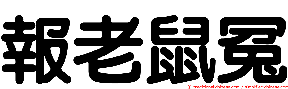 報老鼠冤