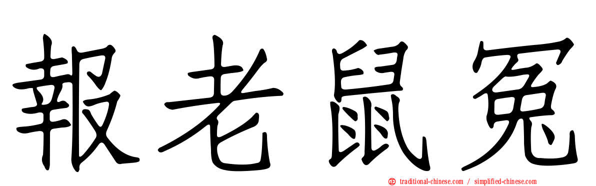 報老鼠冤