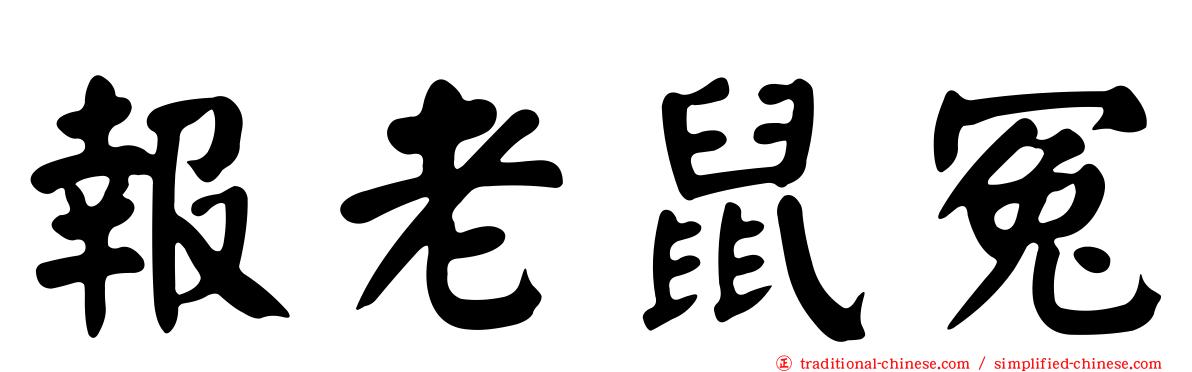 報老鼠冤