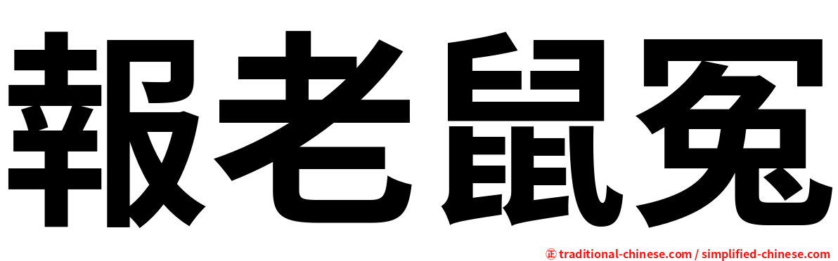 報老鼠冤