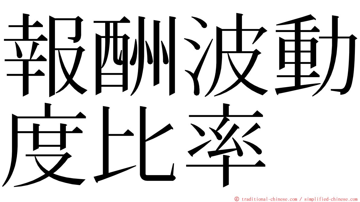 報酬波動度比率 ming font