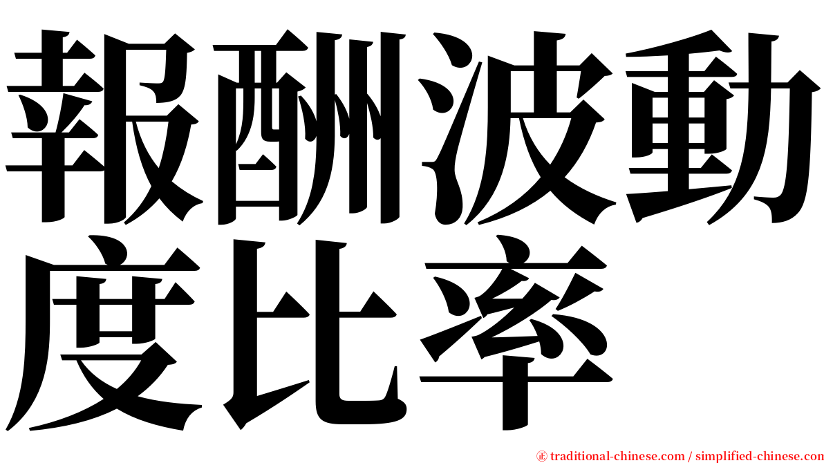 報酬波動度比率 serif font