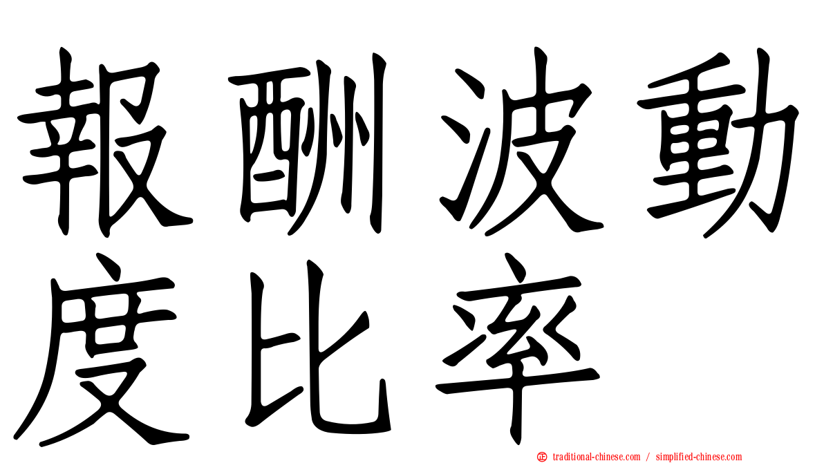 報酬波動度比率