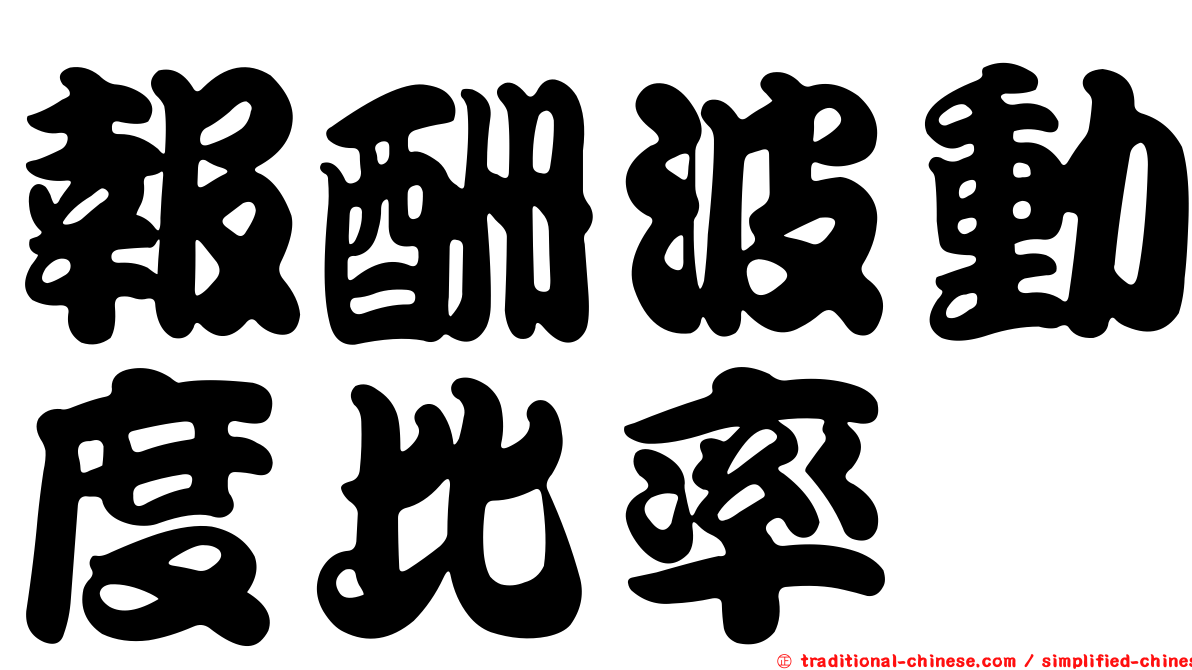 報酬波動度比率