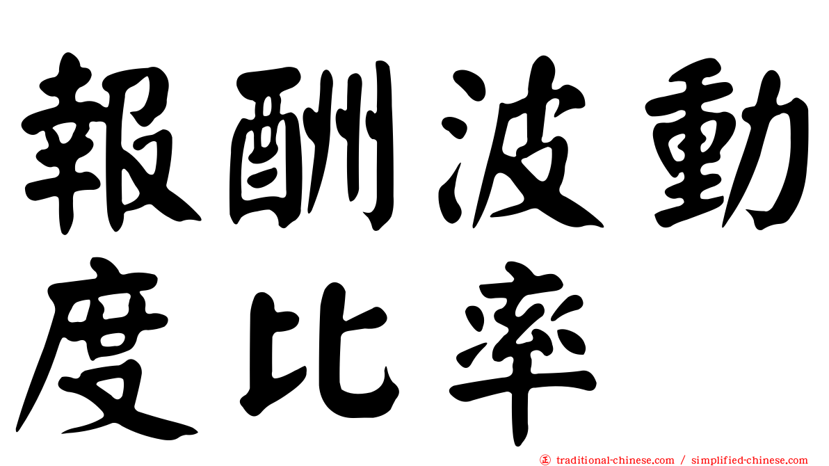 報酬波動度比率