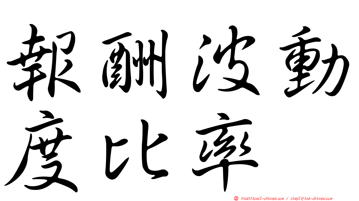報酬波動度比率
