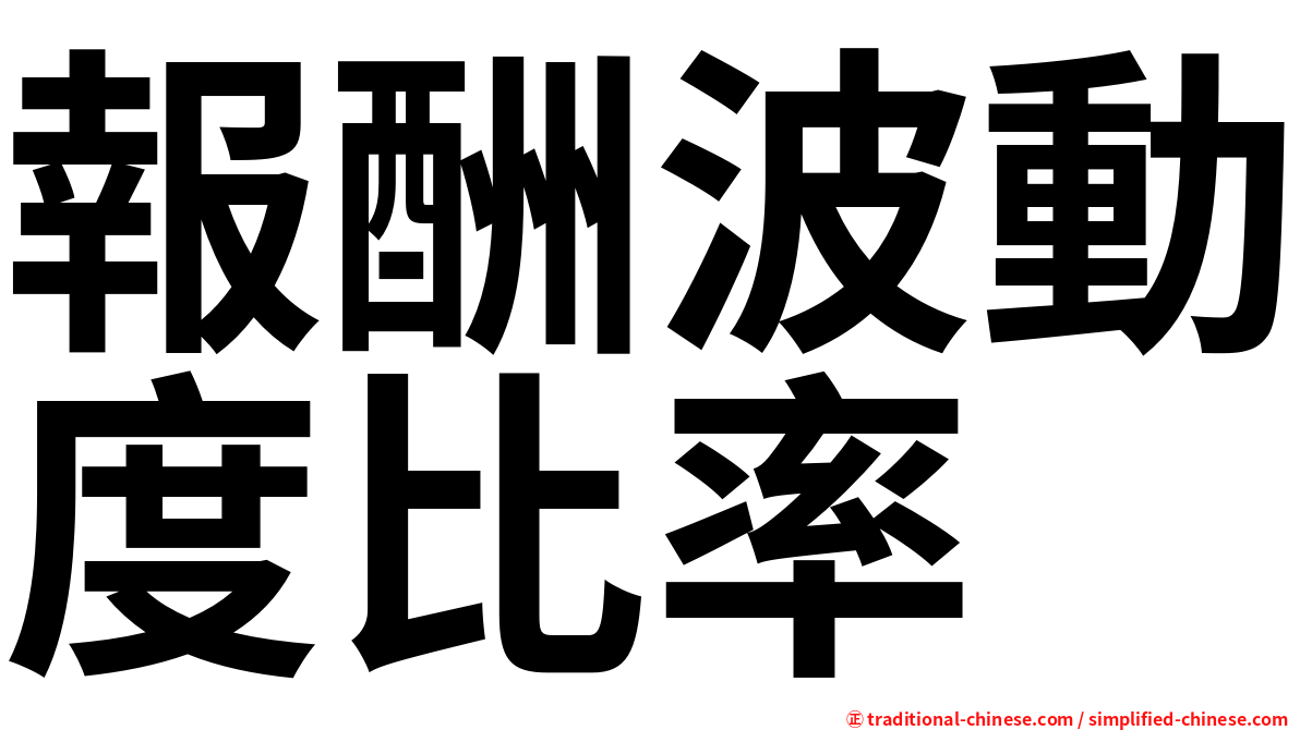 報酬波動度比率