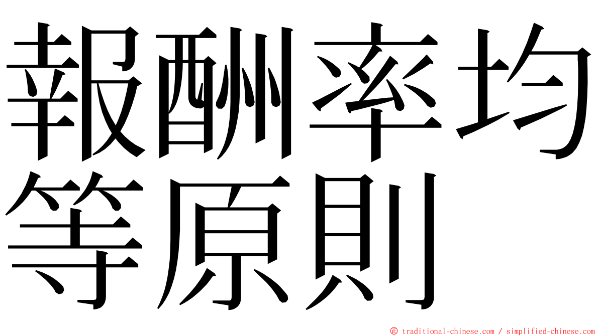報酬率均等原則 ming font