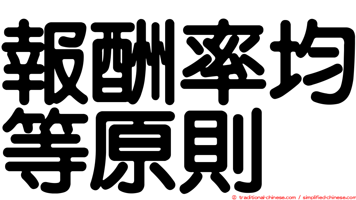 報酬率均等原則