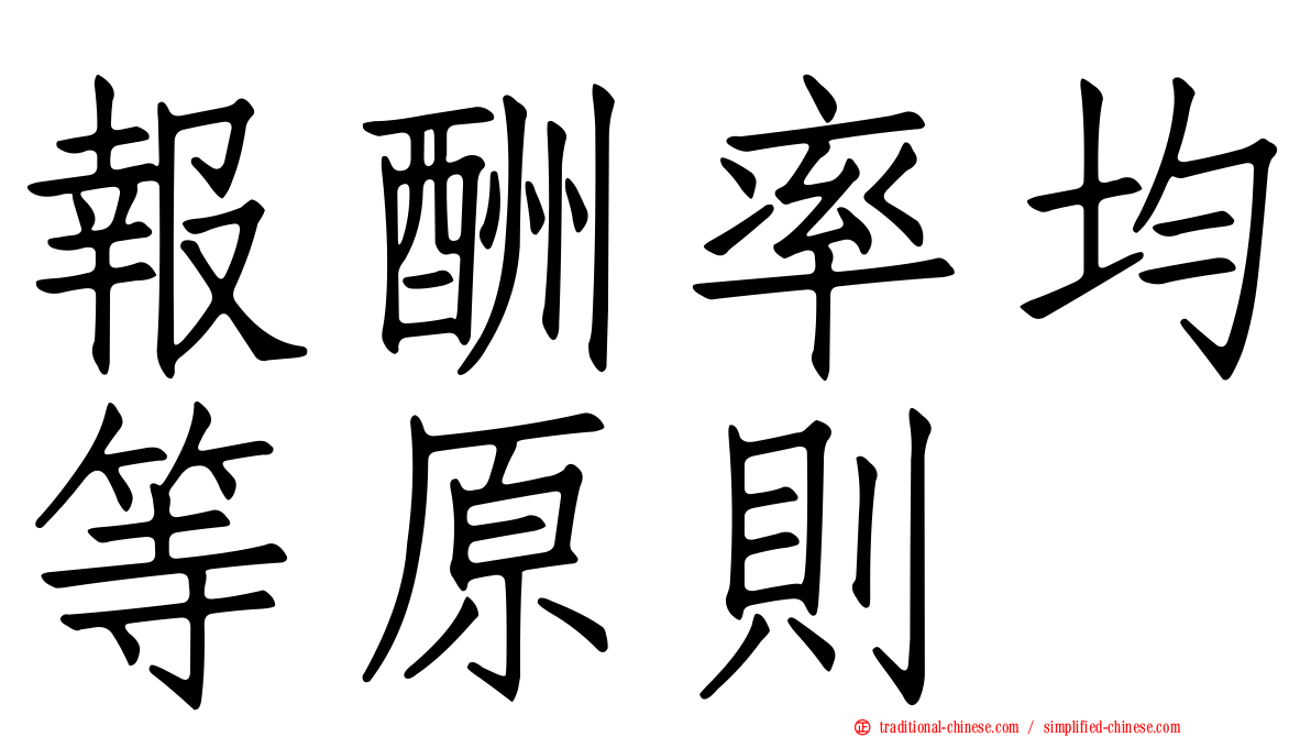 報酬率均等原則