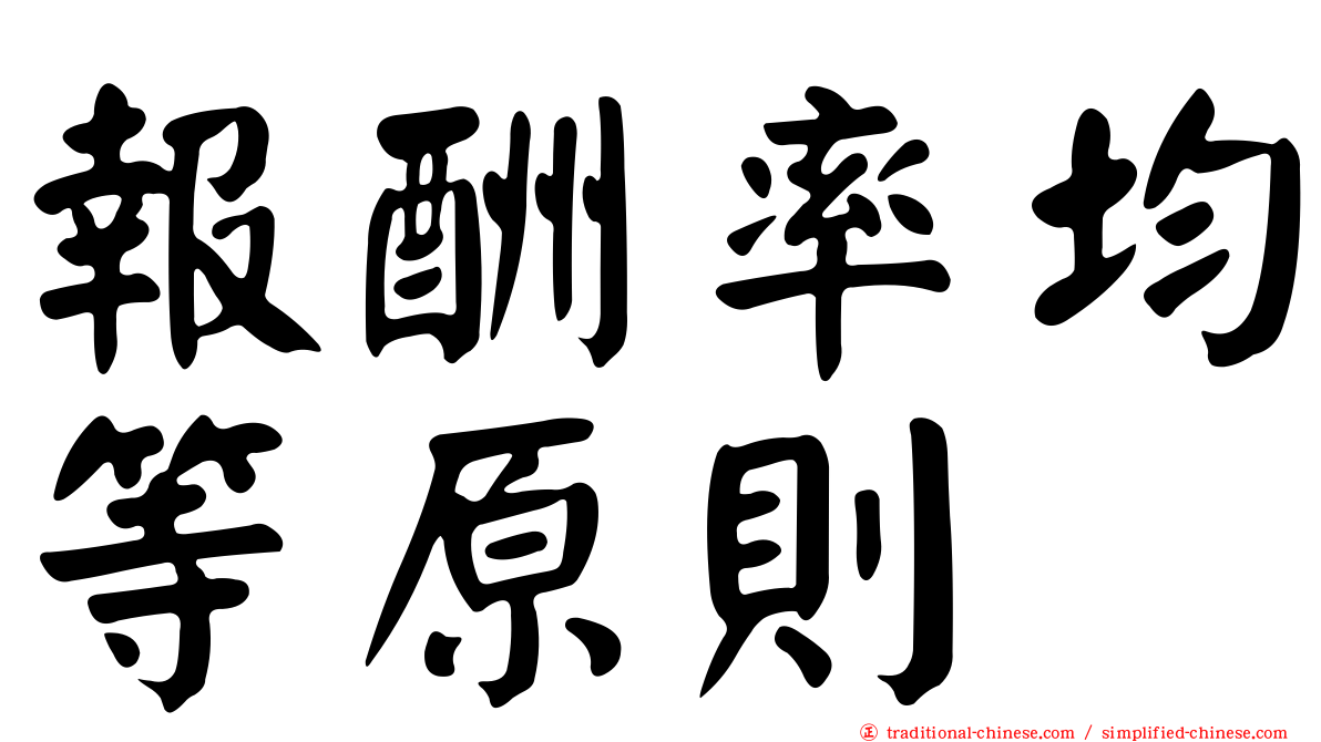 報酬率均等原則
