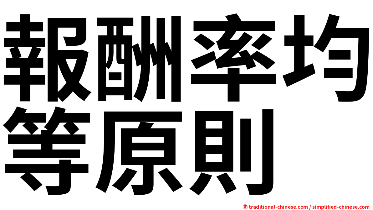 報酬率均等原則