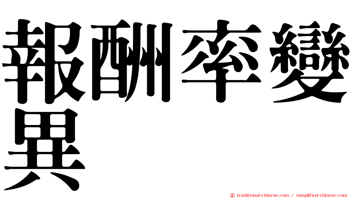 報酬率變異