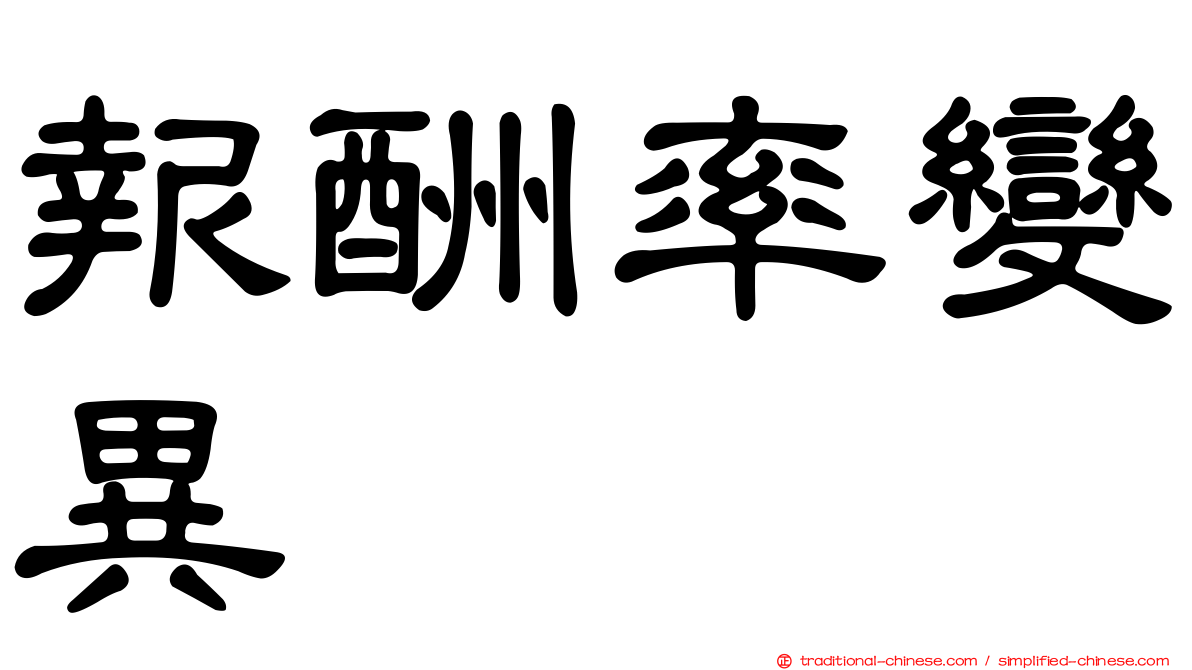 報酬率變異