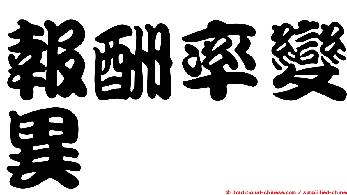 報酬率變異