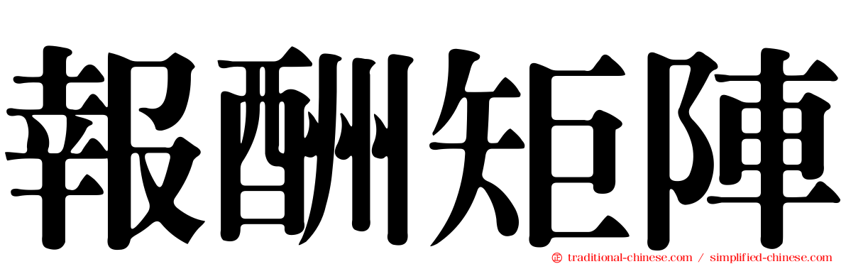 報酬矩陣