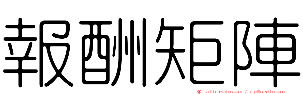 報酬矩陣