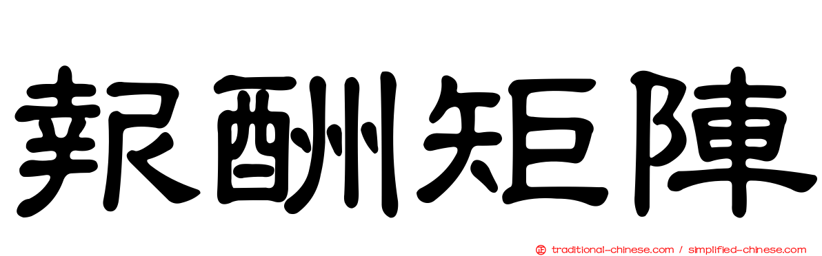 報酬矩陣