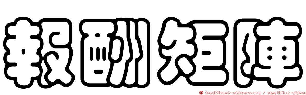 報酬矩陣