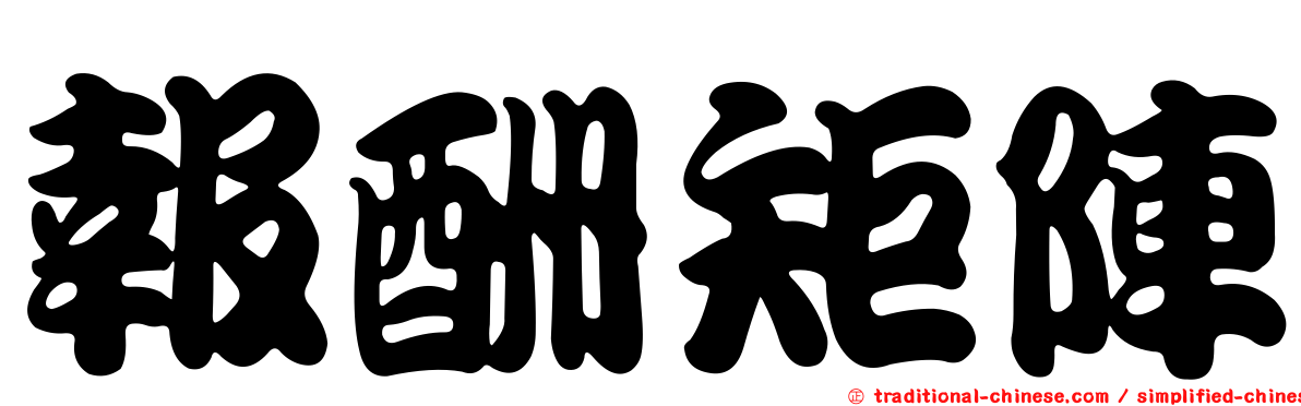 報酬矩陣